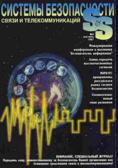 Журнал Системы безопасности Связи и телекоммуникаций 2 1997, 51-781, Баград.рф